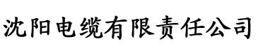 肉宠文电缆厂logo